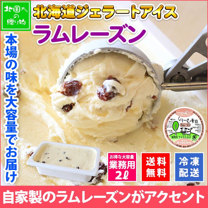 北海道 アイスクリーム ラムレーズン ジェラート 2L 業務用 2リットル レーズン アイス フルーツ 大容量 いっぱい 牛乳 スイーツ 手作り Gift 贈り物 贈答品 ギフト プレゼント お取り寄せ 北海道