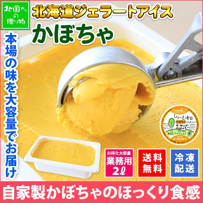 北海道 アイスクリーム かぼちゃ ジェラート 2L 業務用 2リットル カボチャ アイス 大容量 いっぱい 南瓜 牛乳 スイーツ 手作り Gift 贈り物 贈答品 ギフト プレゼント お取り寄せ 北海道