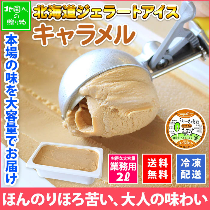 北海道 アイスクリーム キャラメル ジェラート 2L 業務用 2リットル アイス 大容量 いっぱい 牛乳 スイーツ 手作り Gift 贈り物 贈答品 ギフト プレゼント お取り寄せ 北海道