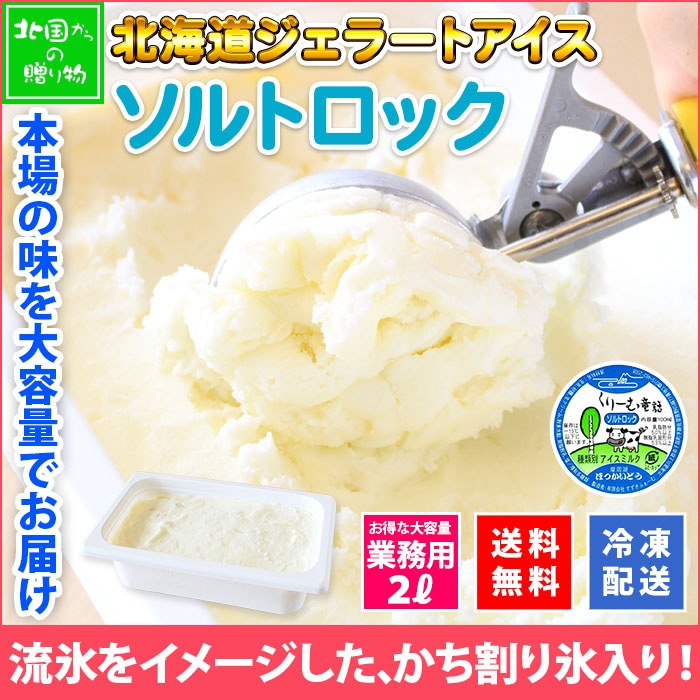 北海道 アイスクリーム ソルトロック ジェラート 2L 業務用 2リットル ソルト アイス 塩　大容量 いっぱい 牛乳 スイーツ 手作り Gift 贈り物 贈答品 ギフト プレゼント お取り寄せ 北海道