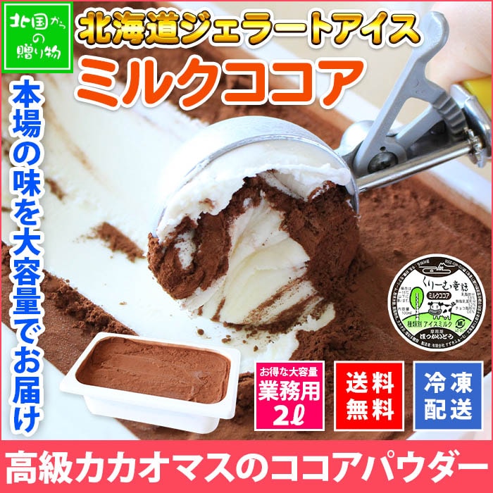 北海道 アイスクリーム ミルクココア ジェラート 2L 業務用 2リットル ココア アイス 大容量 いっぱい 牛乳 スイーツ 手作り Gift 贈り物 贈答品 ギフト プレゼント お取り寄せ 北海道