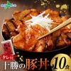 十勝名物 豚丼 タレ付セット10食 豚丼の具 北海道 豚丼 豚肉 十勝 豚丼のたれ付き 肉の山本 十勝の豚丼 北海道 お土産 お肉 ギフト 豚丼 北海道 ギフトセット 食べ物 おかず 丼 北海道土産 
