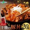 十勝名物 豚丼 タレ付セット20食 豚丼の具 北海道 豚丼 豚肉 十勝 豚丼のたれ付き 肉の山本 十勝の豚丼 北海道 お土産 お肉 ギフト 豚丼 北海道 ギフトセット 食べ物 おかず 丼 北海道土産 