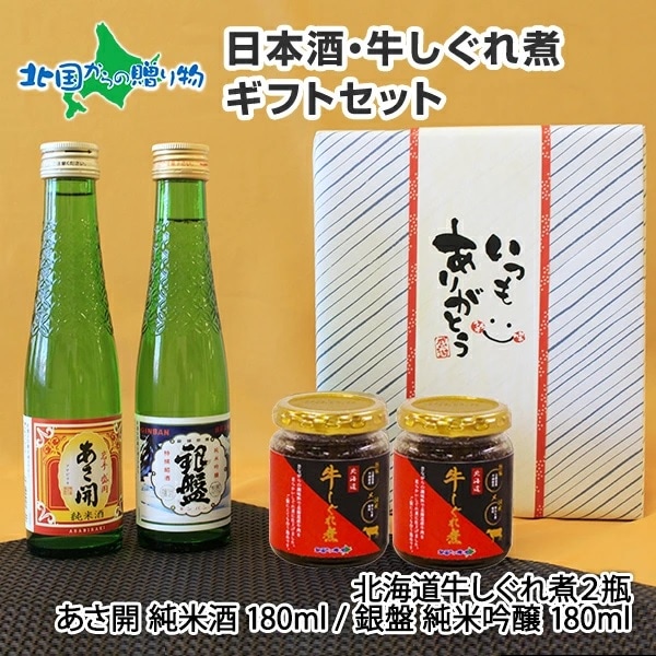 日本酒 おつまみ 贅沢ギフトセット（ギフト包装：白） 北海道産 牛しぐれ煮 日本酒 牛肉 しぐれ煮 佃煮 ご飯のお供 ギフトセット 瓶詰め ごはんのおとも ごはんのお供 父の日 母の日 お酒 おつまみ セット 食べ物 Gift 誕生日プレゼント 送料無料