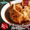 北国オリジナル まるごとチキンレッグスープカレー10食セット 業務用 レトルト カレー セット 北国の丸ごとチキンレッグ！ 北海道 スープカレー セット レトルト食品 チキンカレー 北海道グルメ ご当