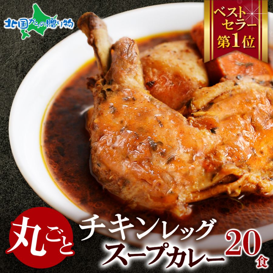 北国オリジナル まるごとチキンレッグスープカレー 20食セット 業務用 レトルト カレー セット 北国の丸ごとチキンレッグ！ 北海道 スープカレー セット レトルト食品 チキンカレー 北海道グルメ ご当地カレー soup curry 備蓄 食料 送料無料