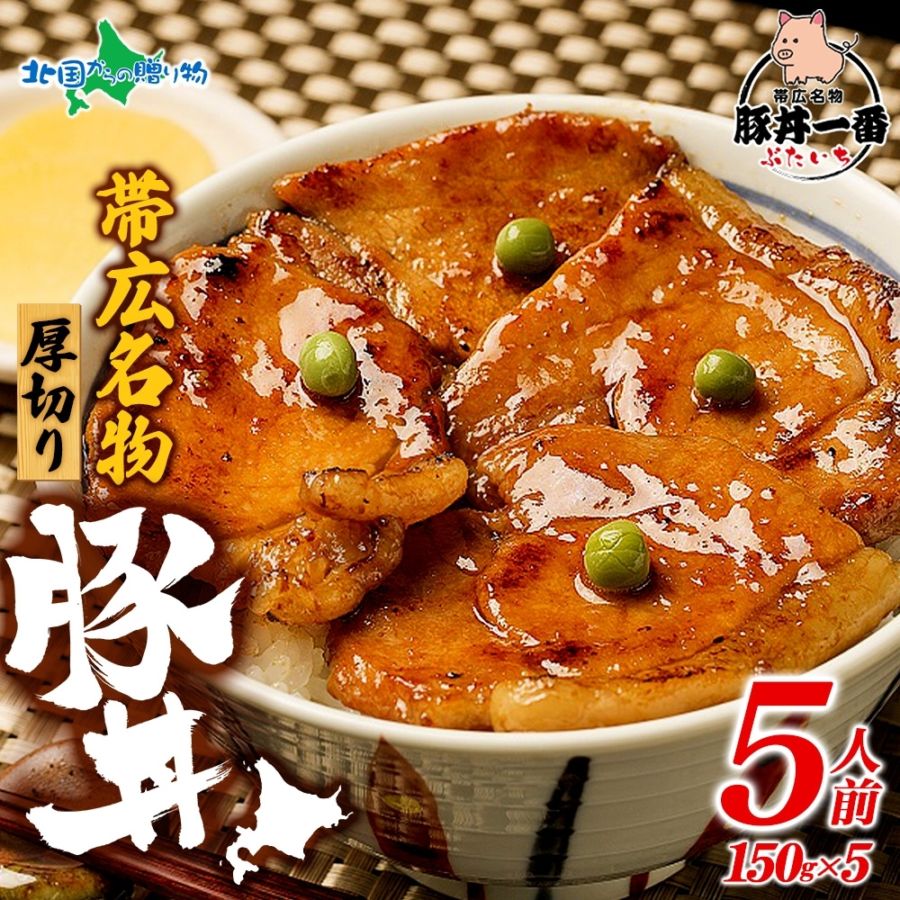 帯広「豚丼一番」の豚丼 黄パッケージ 計5食 豚丼 5食 豚丼の具 北海道 豚丼 豚肉 十勝 十勝の豚丼 北海道 お土産 お肉 ギフト 豚丼 北海道 ギフトセット 食べ物 おかず 丼 北海道土産 北海道グルメ gift set 北国からの贈り物 送料無料