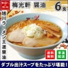 梅光軒 ラーメン 醤油 3箱6食セット ラーメンセット 北海道 ラーメン しょうゆ しょう油 詰め合わせ お取り寄せラーメン 有名店 ラーメン ホワイトデー お返し 贈り物 食べ物 ギフト 生麺 麺類