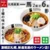 北海道 ラーメンセット 札幌麺屋一馬 2種6食セット 北海道 一馬 かずま ラーメン ギフト 2種 詰め合わせ 味噌 みそ ミソ 醤油 しょうゆ しょう油 ギフト お取り寄せ グルメ 食べ物 食べ比べ