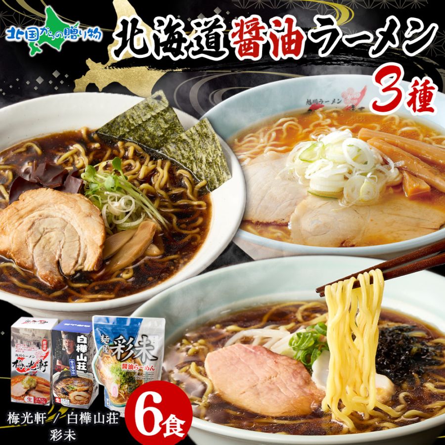 北海道 人気店 ラーメンセット 醤油 3種6食セット 彩未 白樺山荘 梅光軒 しょうゆ しょう油 ラーメンセット 詰め合わせ ギフト 北海道 ラーメンセット ラーメン 食べ比べ お取り寄せラーメン らーめん ラーメン 食べ物 ご当地ラーメン ギフトセット 送料無料 gift set