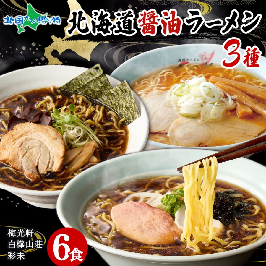 北海道 人気店 ラーメンセット 醤油 3種6食セット 彩未 白樺山荘 梅光軒 しょうゆ しょう油 ラーメンセット 詰め合わせ ギフト 北海道 ラーメンセット ラーメン 食べ比べ お取り寄せラーメン らーめん ラーメン 食べ物 ご当地ラーメン ギフトセット 送料無料 gift set
