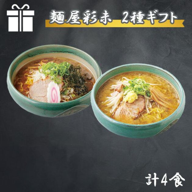 北海道 ラーメンギフト 麺屋彩未 2種4食セット 彩未 ラーメンセット 詰め合わせ 北海道 ラーメンセット お取り寄せ ラーメン 有名店 グルメ gift らーめん ご当地ラーメン ギフトセット 父の日 ギフト 食べ物 送料無料 北国からの贈り物