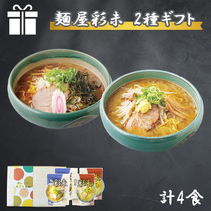 北海道 ラーメンギフト 麺屋彩未 2種4食セット 彩未 ラーメンセット 詰め合わせ 北海道 ラーメンセット お取り寄せ ラーメン 有名店 グルメ gift らーめん ご当地ラーメン ギフトセット 父の日 ギフト 食べ物 送料無料 北国からの贈り物