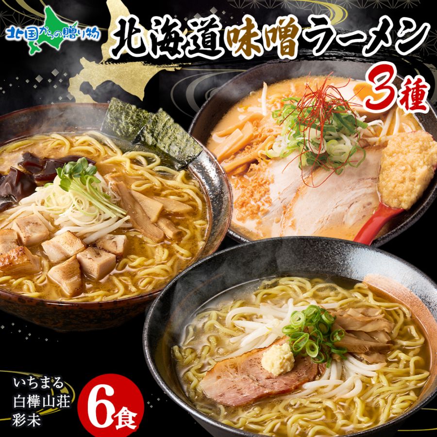 北海道 ラーメンセット 味噌 3種6食セット  彩未 白樺山荘 四代目いちまる ミソ みそ ラーメンセット 詰め合わせ 北海道 ラーメン 食べ比べ お取り寄せ ラーメン 有名店 お取り寄せグルメ ラーメン ギフト セット ご当地ラーメン ギフト セット 食べ物 送料無料