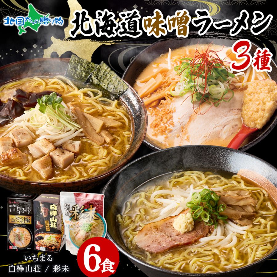 北海道 ラーメンセット 味噌 3種6食セット  彩未 白樺山荘 四代目いちまる ミソ みそ ラーメンセット 詰め合わせ 北海道 ラーメン 食べ比べ お取り寄せ ラーメン 有名店 お取り寄せグルメ ラーメン ギフト セット ご当地ラーメン ギフト セット 食べ物 送料無料