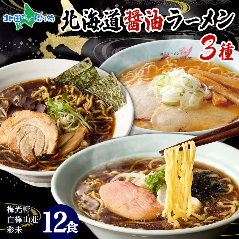 まつのり　シクラメン　セット 北海道 ラーメンセット 3種12食セット 彩未 白樺山荘 梅光軒 麺屋彩未
