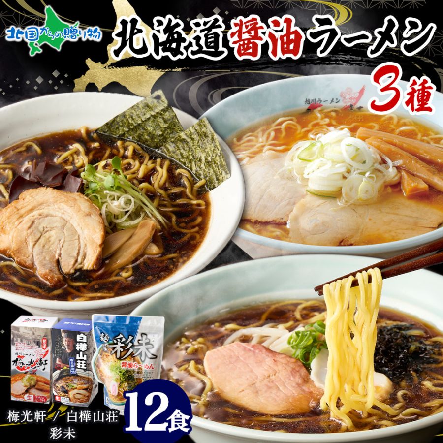 北海道 ラーメンセット 3種12食セット 彩未 白樺山荘 梅光軒 麺屋彩未 醤油 ラーメンセット 詰め合わせ 北海道 ラーメンセット お取り寄せ ラーメン 有名店 食べ比べ グルメ gift らーめん ご当地ラーメン しょうゆ しょう油 誕生日 食べ物 ギフト ラーメン 送料無料