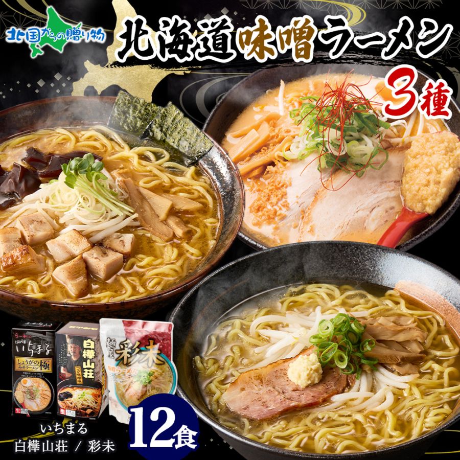 北海道 ラーメンセット 人気店 味噌 3種12食セット 彩未 白樺山荘 四代目いちまる 麺屋彩未 ミソ みそ ラーメン セット 詰め合わせ ラーメン ギフト 食べ比べ お取り寄せラーメン 有名店 食べ物 ギフト お取り寄せグルメ ラーメン 彩未 ご当地ラーメン gift set 送料無料