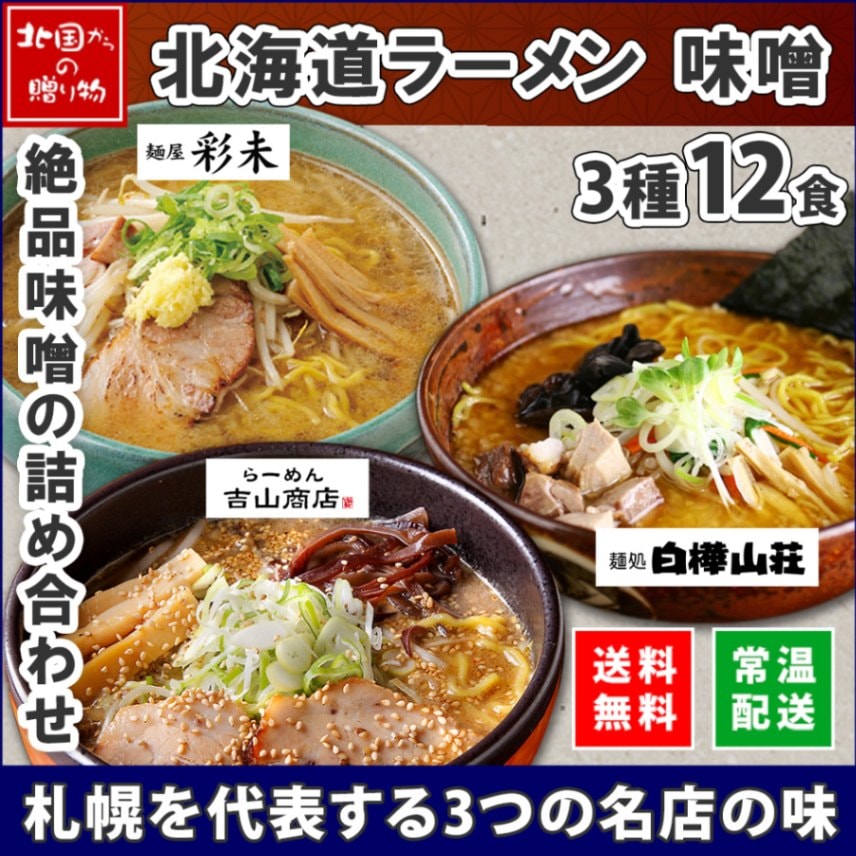 北海道 ラーメンセット 人気店 味噌 3種12食セット 彩未 白樺山荘 吉山商店 麺屋彩未 ミソ みそ ラーメン セット 詰め合わせ ラーメン ギフト 食べ比べ お取り寄せラーメン 有名店 食べ物 ギフト お取り寄せグルメ ラーメン 彩未 ご当地ラーメン gift set 送料無料