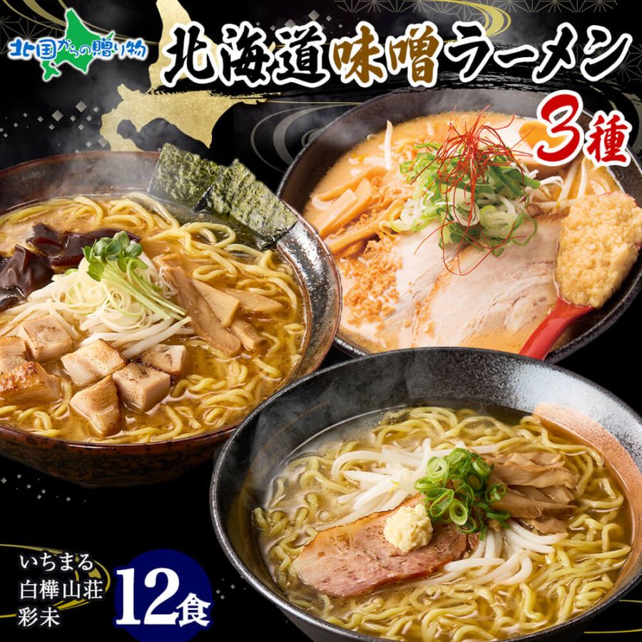 北海道 ラーメンセット 人気店 味噌 3種12食セット 彩未 白樺山荘 四代目いちまる 麺屋彩未 ミソ みそ ラーメン セット 詰め合わせ ラーメン ギフト 食べ比べ お取り寄せラーメン 有名店 食べ物 ギフト お取り寄せグルメ ラーメン 彩未 ご当地ラーメン gift set 送料無料