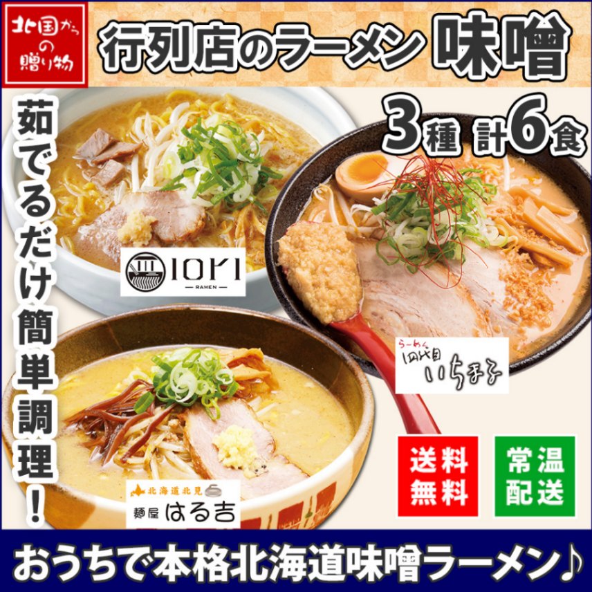 北海道 ラーメンセット 人気店 味噌 3種 6食セット 麺屋 はる吉 IORI いちまる ミソ みそ ラーメン セット 詰め合わせ ラーメン ギフト 食べ比べ お取り寄せラーメン 有名店 食べ物 ギフト お取り寄せグルメ ラーメン いおり ご当地ラーメン gift set 送料無料