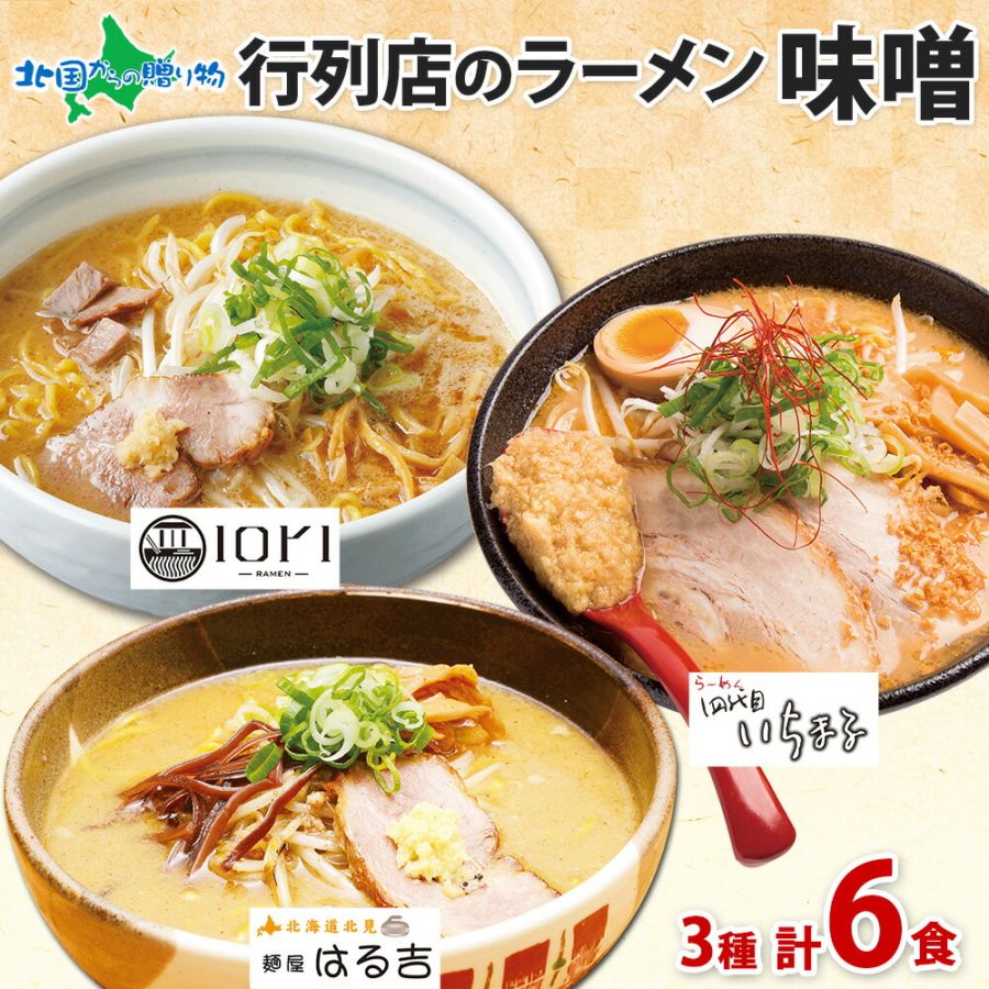 北海道 ラーメンセット 人気店 味噌 3種 6食セット 麺屋 はる吉 IORI いちまる ミソ みそ ラーメン セット 詰め合わせ ラーメン ギフト 食べ比べ お取り寄せラーメン 有名店 食べ物 ギフト お取り寄せグルメ ラーメン いおり ご当地ラーメン gift set 送料無料