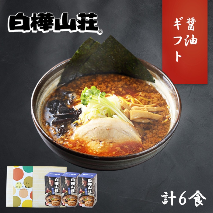 白樺山荘 醤油ラーメン 3箱6食セット 北海道 ラーメン ギフト セット プレゼント ラーメンセット お取り寄せ ラーメン 有名店 お土産 ラーメン 詰め合わせ お取り寄せ グルメ ギフト 生麺 贈り物 食べ物 らーめん ご当地ラーメン gift set 北国からの贈り物