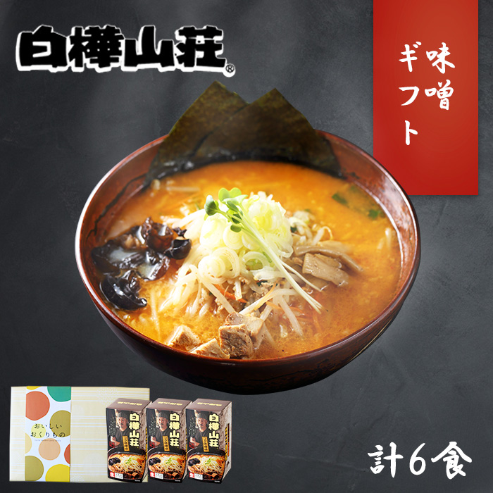 白樺山荘 味噌ラーメン 3箱6食セット 北海道 ラーメン ギフト セット プレゼント ラーメンセット お取り寄せ ラーメン 有名店 お土産 ラーメン 詰め合わせ お取り寄せ グルメ ギフト 生麺 贈り物 食べ物 らーめん ご当地ラーメン gift set 北国からの贈り物