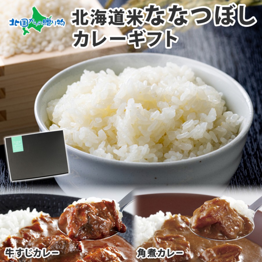 道産牛の牛すじカレー 道産豚の角煮カレー ななつぼしギフト