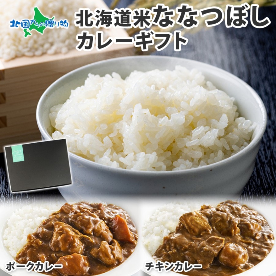 ギフト ななつぼし＆ カレー or 牛しぐれ煮 ギフトセット 北海道産 お米 ギフト 米 （ポーク・チキンカレー） 送料無料 内祝い ご挨拶 カレー お米 ご飯のお供 セット