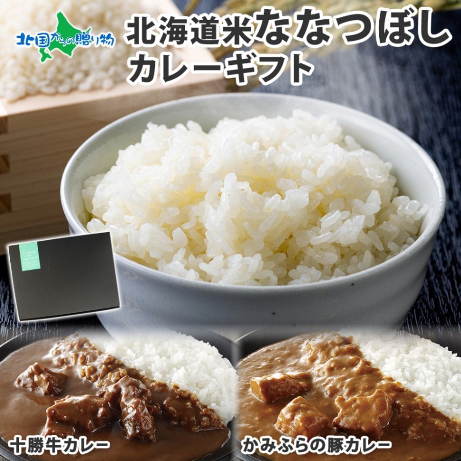 ギフト ななつぼし＆ カレー or 牛しぐれ煮 ギフトセット 北海道産 お米 ギフト 米 （十勝牛・かみふらの豚カレー） 送料無料 内祝い ご挨拶 カレー お米 ご飯のお供 セット