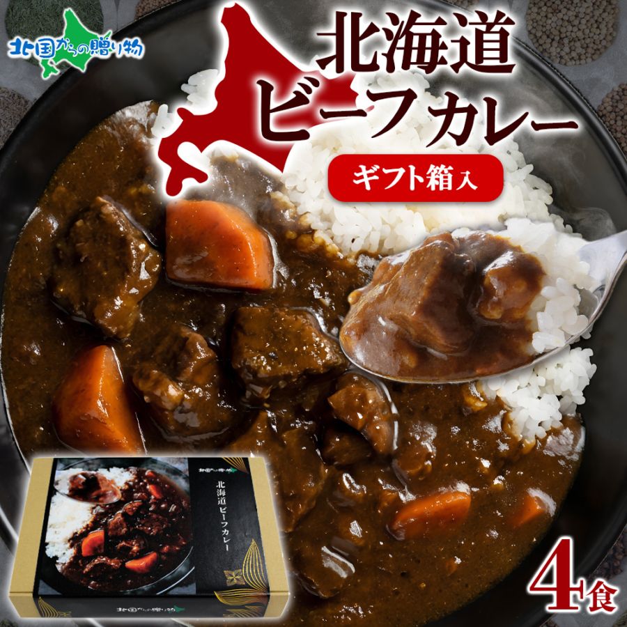 北国オリジナル 北海道ビーフカレー 4食セット（ギフト箱あり） 業務用 カレー レトルト カレー セット 北海道 ビーフカレー レトルト食品 北海道グルメ レトルト カレー ギフト 母の日 内祝い ご当地カレー お取り寄せグルメ 備蓄 非常食・保存食 curry 送料無料