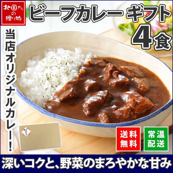 ビーフカレー4食セット｜北国オリジナル弟子屈ビーフカレーの通販