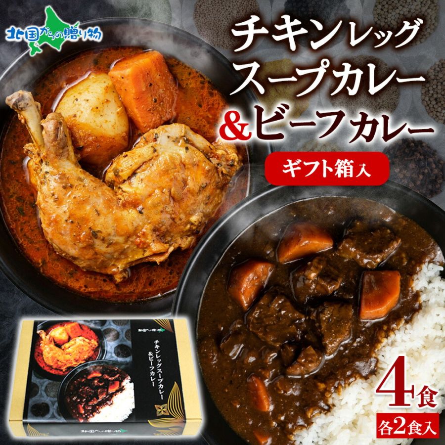 北国オリジナル まるごとチキンレッグスープカレー＆北海道ビーフカレー 4食セット（ギフト箱あり） レトルト カレー 食べ比べ 詰め合わせ 業務用 カレー スープカレー 北海道 スープカレー セット チキンカレー ご当地カレー 北海道 カレー 母の日 ギフト 送料無料
