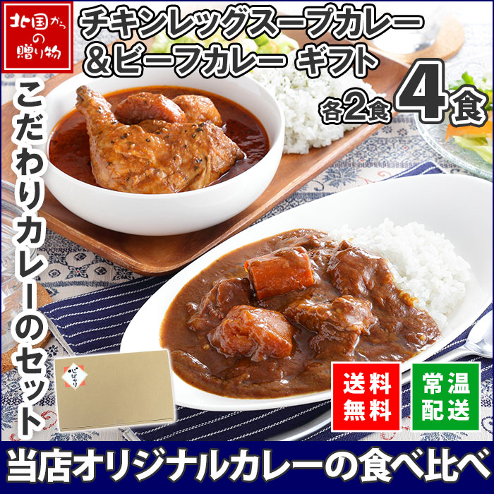北国オリジナル まるごとチキンレッグスープカレー＆弟子屈ビーフカレー 4食セット（ギフト箱あり） レトルト カレー 食べ比べ 詰め合わせ 業務用 カレー スープカレー 北海道 スープカレー セット チキンカレー ご当地カレー 北海道 カレー 母の日 ギフト 送料無料