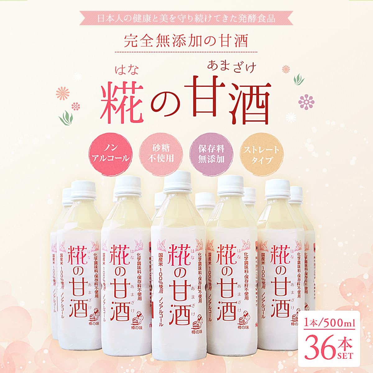 糀の甘酒500mlx36本 はなの甘酒 はなのあまざけ ペットボトル 完全無添加 アルコール度数0％ ノンアルコール 甘酒 砂糖不使用 自然の甘み 甘味料 調味料 米こうじ 麹 ドリンク 送料無料 甘酒 無添加 米麹 飲み物 プレゼント ギフト あまざけ お中元 gift