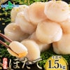 ホタテ 貝柱 （1.5kg） 冷凍 ほたて 玉冷 bbq 海鮮 バーベキュー 食材 刺身 材料 帆立 冷凍ホタテ 生冷凍 北海道産 生ホタテ キャンプ 北海道 海鮮 海産物 ホタテ貝柱 冷凍 御歳暮 