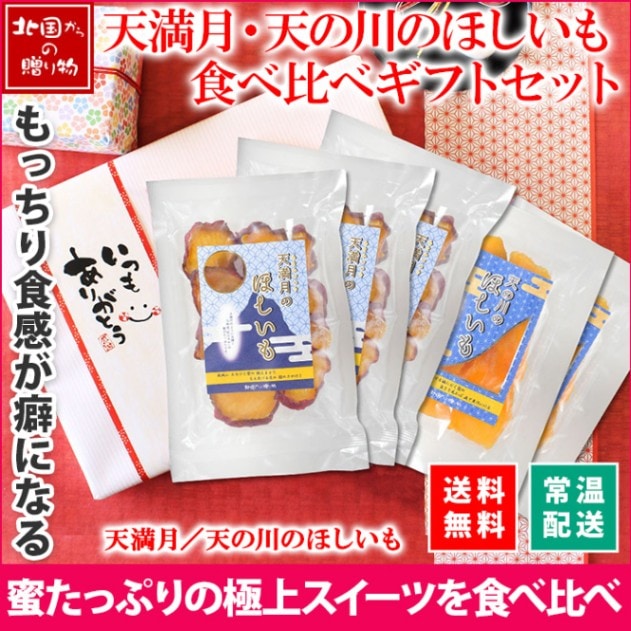 ギフト 干し芋 食べ比べ 5袋 セット 天の川のほしいも 天満月のほしいも 平干し 皮付き お菓子 さつまいも スイーツ 干し芋 紅はるか 干しいも ほし芋 ほしいも 食べ物 ギフト ホワイトデー お返し ギフト 干し芋 プレゼント お取り寄せ スイーツ グルメ ギフト 送料無料
