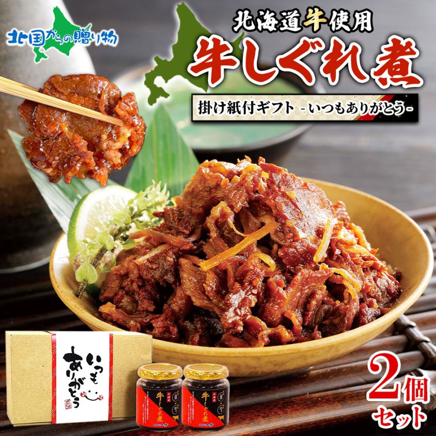 おつまみ ギフトセット いつもありがとう 北海道産 牛しぐれ肉 牛肉 ご飯のお供 ギフト セット 佃煮 瓶詰め お取り寄せ グルメ ホワイトデー お返し 贈答品 内祝い お返し ご挨拶 おつまみ セット しぐれ煮 瓶詰 ギフト 食べ物 父親 誕生日 プレゼント 送料無料