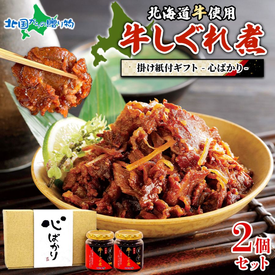 おつまみ ギフトセット 心ばかり 北海道産 牛しぐれ肉 牛肉 佃煮 ご飯のお供 ギフト セット 瓶詰め ごはんのおとも お取り寄せグルメ 贈答品 内祝い お返し 退職 挨拶 引っ越し おつまみ セット しぐれ煮 瓶詰 ギフト ホワイトデー お返し 食べ物 プレゼント 送料無料