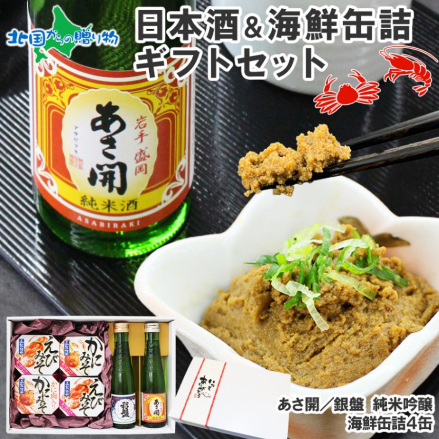 日本酒 おつまみ ギフトセット 日本酒 海鮮缶詰 ギフト セット 海鮮 蟹 かに カニ かにみそ えび エビ 海老 えびみそ 缶詰 缶詰め お取り寄せ グルメ 贈答品 ホワイトデー お返し お酒 おつまみ セット 贈り物 食べ物 ギフト 誕生日 プレゼント 内祝い お返し 送料無料