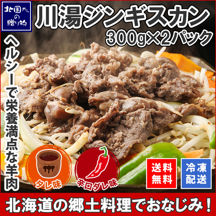 ジンギスカン 300g 2パック 計600g タレ 辛口ダレ 食べ比べ 味付き ギフト ラム 羊肉 焼肉 味付け肉 お取り寄せ グルメ 肉 お年賀 ギフト 贈答 プレゼント gift