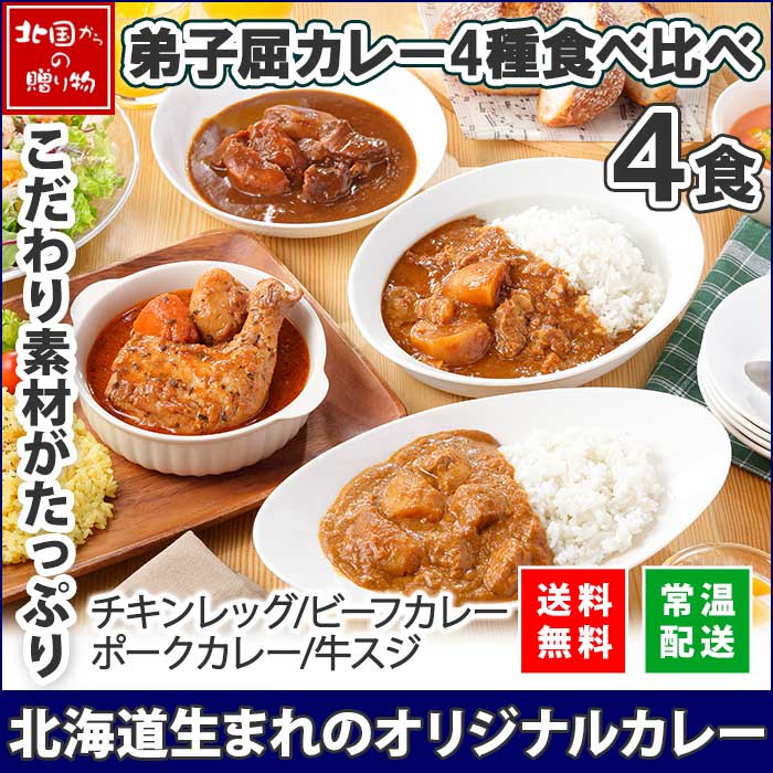 弟子屈カレーセット カレーセット 4食(北国チキンレッグ/ビーフ/ポーク/牛スジ)業務用 ご当地 カレー レトルトカレー 常温保存 カレー 北海道 レトルト 食べ比べ 詰め合わせ スープカレー チキンカレー 牛すじカレー お取り寄せグルメ soup curry 送料無料