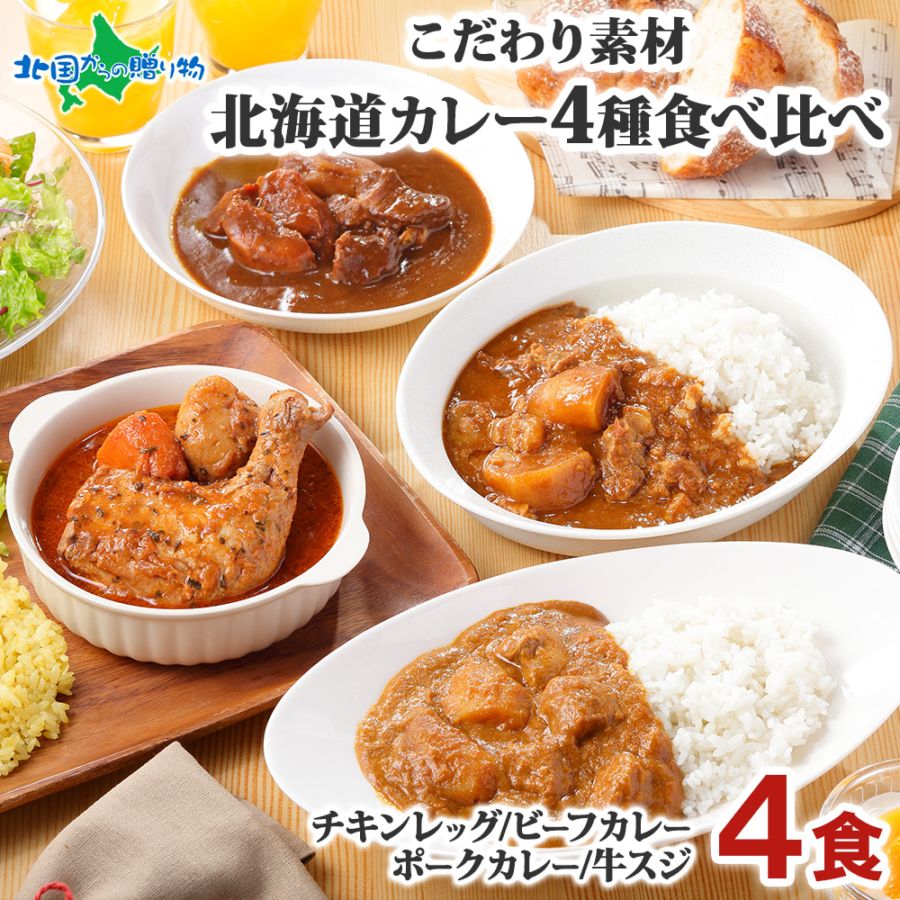 北海道カレーセット カレーセット 4食(北国チキンレッグ/ビーフ/ポーク/牛スジ)業務用 ご当地 カレー レトルトカレー 常温保存 カレー 北海道 レトルト 食べ比べ 詰め合わせ スープカレー チキンカレー 牛すじカレー お取り寄せグルメ soup curry 送料無料