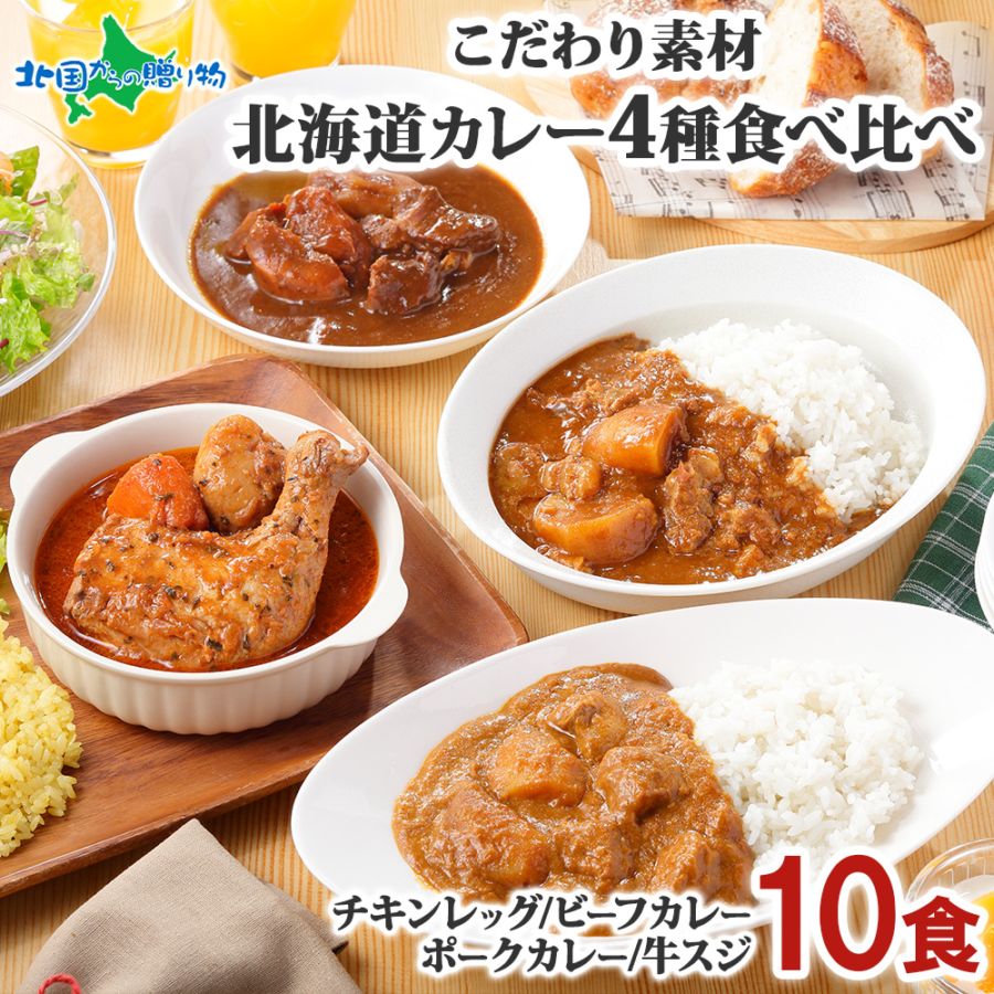 北海道カレーセット カレーセット 10食(北国チキンレッグ/ビーフ/ポーク/牛スジ)業務用 ご当地 カレー レトルトカレー 常温保存 カレー 北海道 レトルト 食べ比べ 詰め合わせ 北海道 スープカレー チキンカレー 牛すじカレー お取り寄せ ホワイトデー curry 送料無料 備蓄