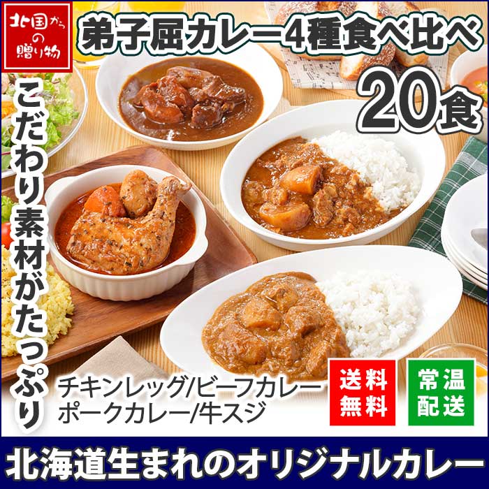 弟子屈カレーセット カレーセット 20食(北国チキンレッグ/ビーフ/ポーク/牛スジ) 大容量 業務用 ご当地 カレー レトルトカレー 常温保存 カレー 北海道 レトルト 詰め合わせ スープカレー チキンカレー 牛すじカレー soup curry 送料無料 備蓄 食料