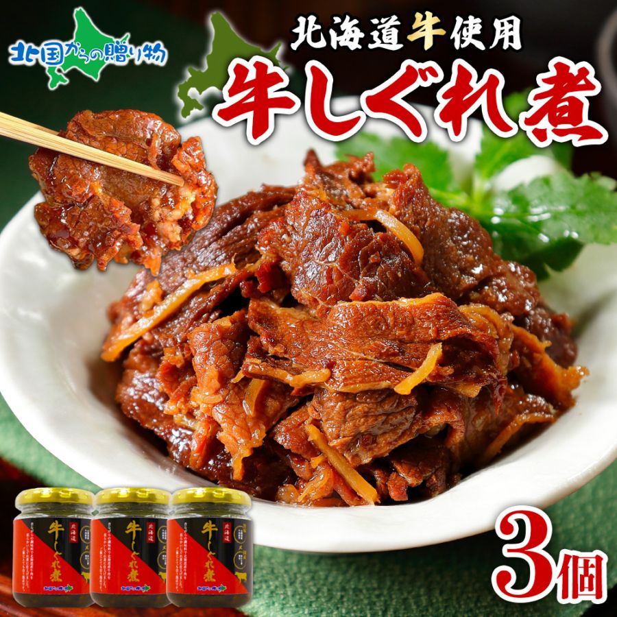 牛しぐれ煮 90g 3瓶 おつまみ 北海道産 肉 牛肉 ご飯のお供 ギフト セット 瓶詰め 佃煮 ごはんのおとも お取り寄せグルメ 贈答品 内祝い お返し おつまみ セット しぐれ煮 瓶詰 ホワイトデー お返し 佃煮 食べ物 ギフト 北海道 お土産 父 誕生日 プレゼント 送料無料