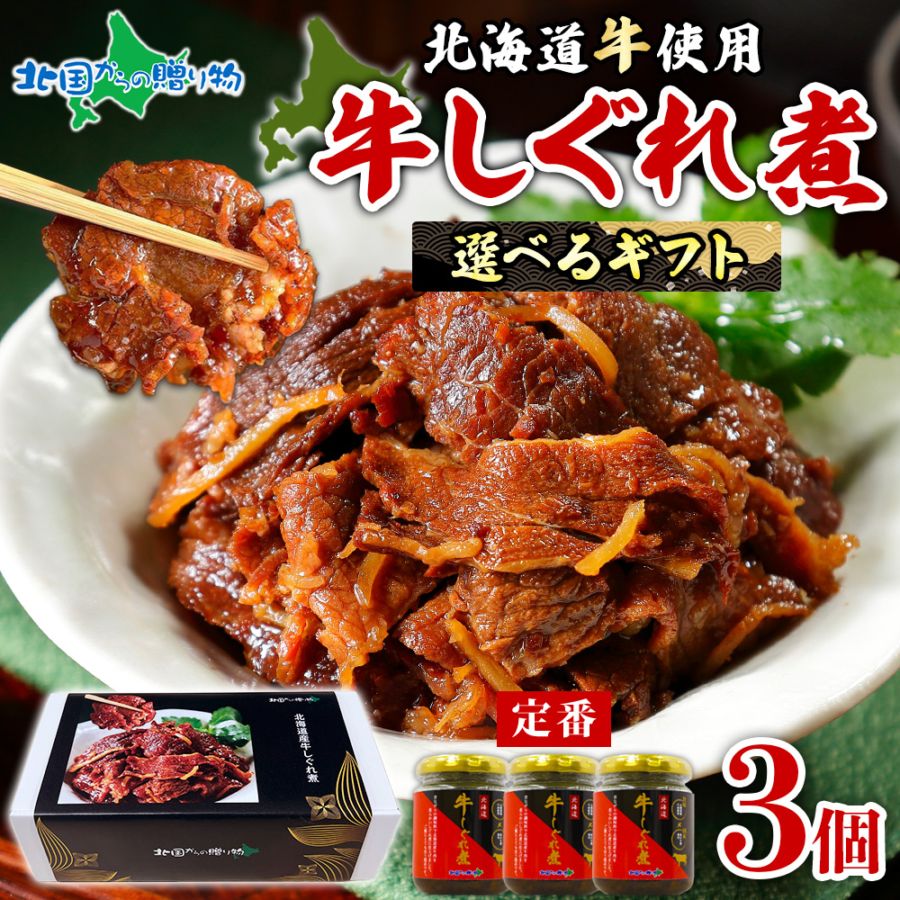 ＼送料無料／北海道産 牛しぐれ煮 セット 【化粧箱 掛け紙付】90g 3瓶 おつまみ 北海道産 肉 牛肉 ご飯のお供 ギフト セット 瓶詰め 佃煮 ごはんのおとも お取り寄せグルメ 贈答品 内祝い お返し おつまみ セット しぐれ煮 瓶詰 ホワイトデー お返し 佃煮 食べ物 ギフト 北海道 お土産 父 誕生日 プレゼント 送料無料