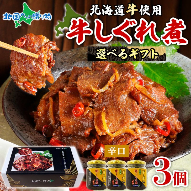＼送料無料／北海道産 牛しぐれ煮 セット （辛口） 【化粧箱 掛け紙付】90g 3瓶 おつまみ 北海道産 肉 牛肉 ご飯のお供 ギフト セット 瓶詰め ホワイトデー お返し 佃煮 ごはんのおとも お取り寄せ グルメ 贈答品 内祝い お返し おつまみ セット しぐれ煮 瓶詰 ギフト 食べ物 ギフト 父 誕生日 プレゼント 送料無料