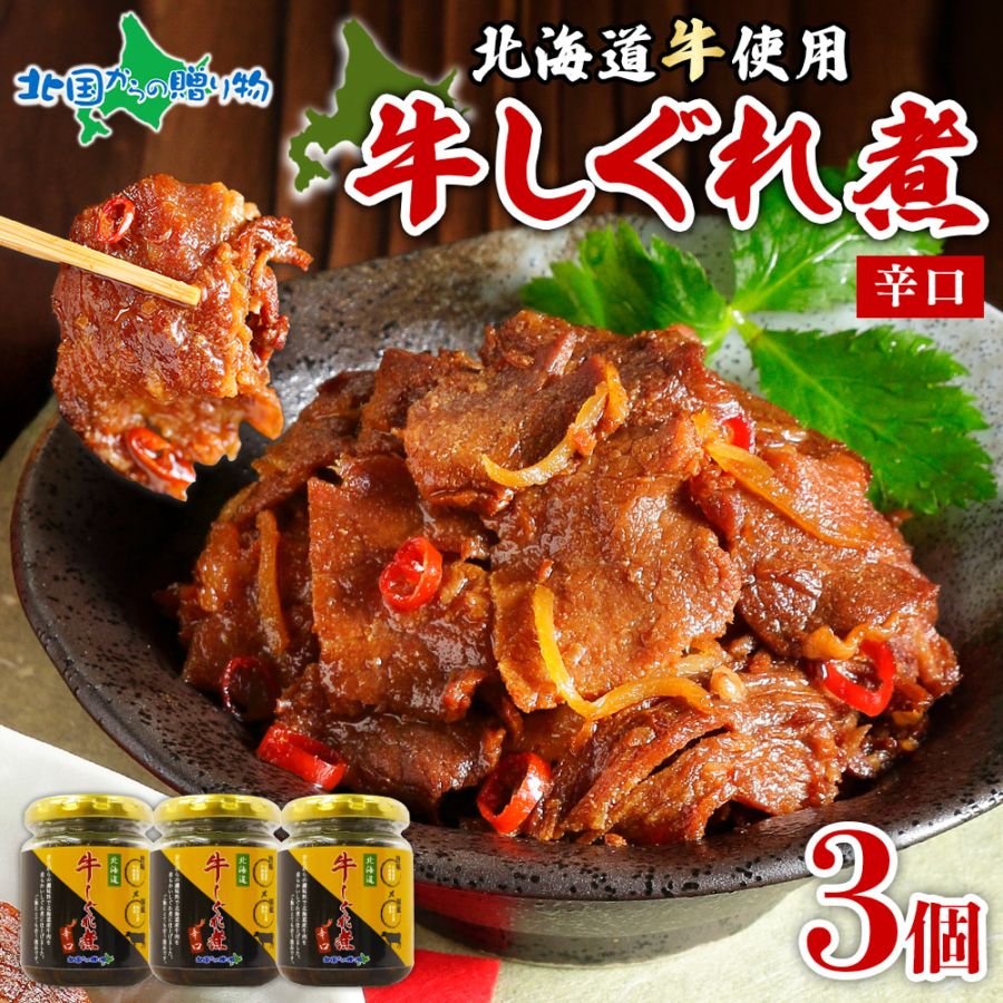 牛しぐれ煮 辛口 90g 3瓶 おつまみ 北海道産 肉 牛肉 ご飯のお供 ギフト セット 瓶詰め ホワイトデー お返し 佃煮 ごはんのおとも お取り寄せ グルメ 贈答品 内祝い お返し おつまみ セット しぐれ煮 瓶詰 ギフト 食べ物 ギフト 父 誕生日 プレゼント 送料無料